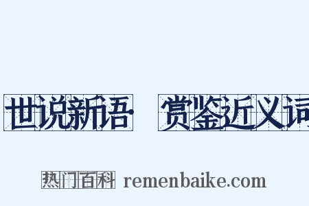 世说新语·赏鉴近义词是什么意思的图片